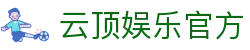 云顶娱乐官网 | 真人互动体验 | 娱乐平台与全站服务 - Yunding Entertainment-云顶娱乐